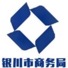 银川市商务局 logo